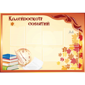 Стенд настенный для кабинета Калейдоскоп событий (оранжевый) купить в Оренбурге